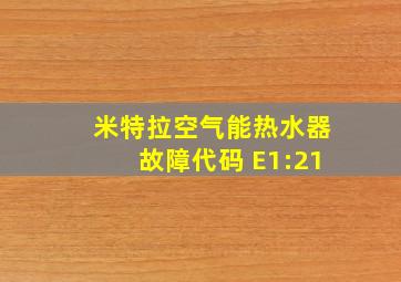 米特拉空气能热水器故障代码 E1:21